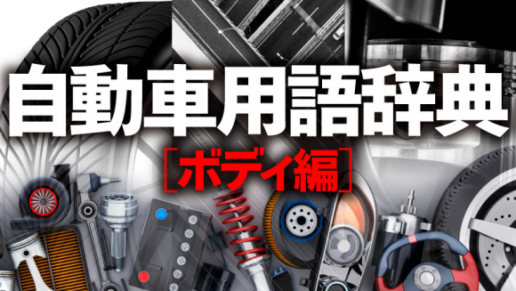 自動車用語辞典 ボディ 概説 クルマの基本骨格となるボディの種類 構造 材質を知ろう Clicccar Com