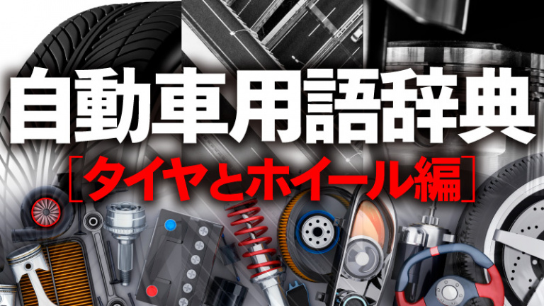 自動車用語辞典タイヤとホイール編トビラ