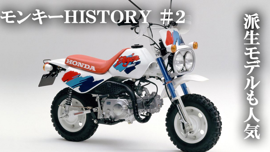 スポーティな R やオフ風の Baja など新たなファミリーも続々登場 ホンダ モンキーhistoryその2 Clicccar Com