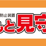 後退時にも対応。急発進を抑制し、クリープ現象に切り替える後付けの安全装置「あしもと見守るくん」 - world_wing_2019810_1