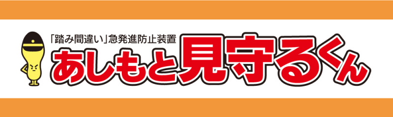 「後退時にも対応。急発進を抑制し、クリープ現象に切り替える後付けの安全装置「あしもと見守るくん」」の1枚目の画像