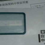 育てた保険等級は継承できる！ クルマを乗らない期間は「中断証明書」の発行を忘れずに！【保険／車検のミニ知識】 - jidoisyahoken_01