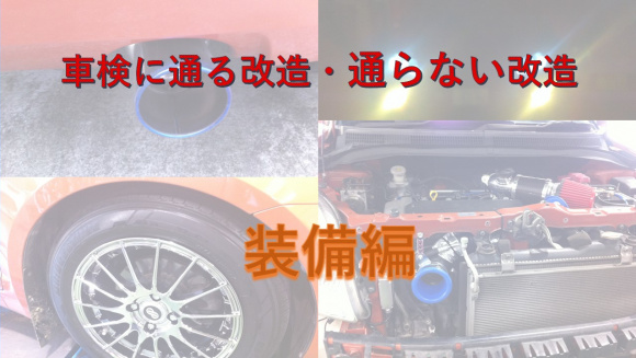 エアロパーツはサイズ 灯火類は色に注意 車検に通る改造 通らない改造 装備編 保険 車検のミニ知識 Clicccar Com