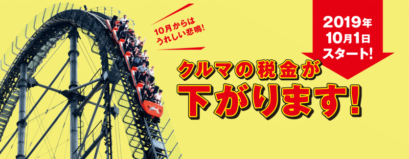 「消費税増税に伴った自動車関連税。減税措置もあるけど単に分かりにくくなっただけ？」の1枚目の画像