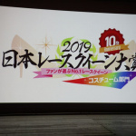 「日本レースクイーン大賞2019・コスチューム部門グランプリは「ZENTsweeties」に決定！」の12枚目の画像ギャラリーへのリンク