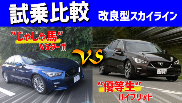 じゃじゃ馬 V6ツインターボvs 優等生 ハイブリッド スカイラインらしさはどちらにあったか 新型スカイライン試乗 Clicccar Com