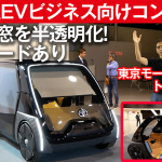 未来の「プロボックス」!?　トヨタの超小型EVビジネス向けコンセプトが発表【東京モーターショー2019】 - BUSINESS_EV