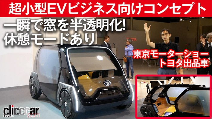 「未来の「プロボックス」!?　トヨタの超小型EVビジネス向けコンセプトが発表【東京モーターショー2019】」の1枚目の画像