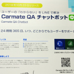 LINEのチャットで問い合わせに24時間対応する、カーメイトの新サポート【東京モーターショー2019】 - CarMate_User_Service06