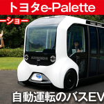 「東京オリパラの選手村で活躍する自動運転のバスEV「トヨタ e-Palette」【東京モーターショー2019】」の1枚目の画像ギャラリーへのリンク