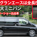 「全長5.3mの日本最大ミニバンが東京モーターショーで展示【トヨタ グランエース登場】」の2枚目の画像ギャラリーへのリンク
