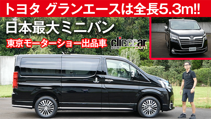 全長5 3mの日本最大ミニバンが東京モーターショーで展示 トヨタ グランエース登場 Clicccar Com