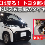 来年に販売予定のトヨタ超小型EV。スタッドレスタイヤの装着を意識した現実的タイヤサイズを採用【東京モーターショー2019】 - TOYOTA_EV (1)