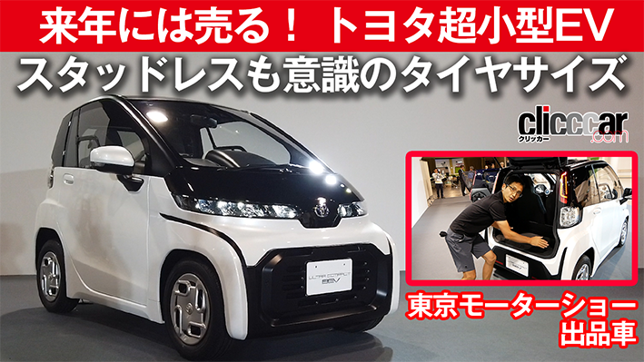 「来年に販売予定のトヨタ超小型EV。スタッドレスタイヤの装着を意識した現実的タイヤサイズを採用【東京モーターショー2019】」の2枚目の画像