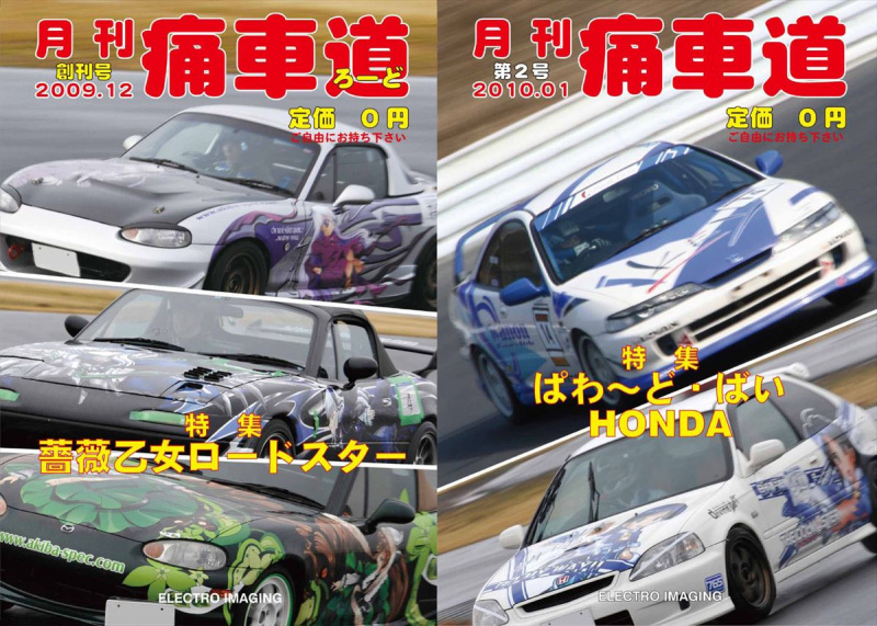 月刊痛車道創刊号と第2号の表紙