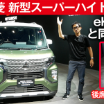 「三菱スーパーハイト軽ワゴンコンセプトはeKクロス顔で存在感アピール！　後席スライド量もすごい【東京モータショー2019】」の2枚目の画像ギャラリーへのリンク