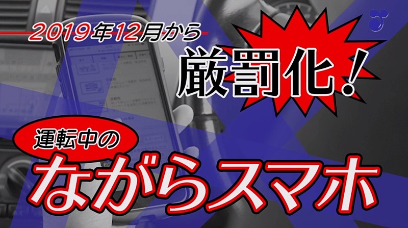 ながら 運転 罰則