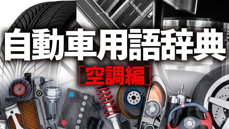 「【自動車用語辞典：空調「エアコン用環境センサー」】吹き出し温度や風量を決めるために外気温や日射量を測るためのセンサー類」の1枚目の画像