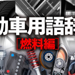 「【自動車用語辞典：燃料「概説」】ガソリン、軽油からバイオマスまで。それぞれの燃料の特性と課題」の1枚目の画像ギャラリーへのリンク