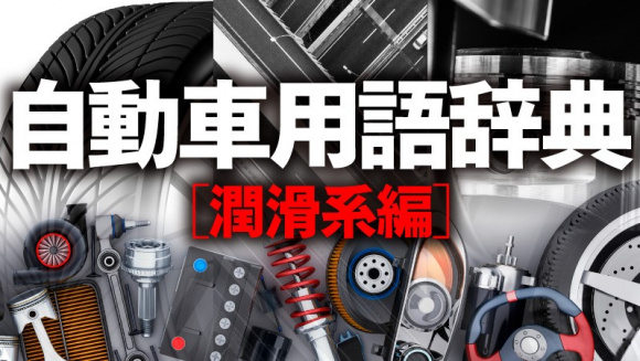 自動車用語辞典 潤滑系 オイルポンプ オイルパンの潤滑オイルを吸い上げて各部に圧送する仕組み Clicccar Com