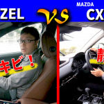 「ホンダ・ヴェゼルとマツダ・CX-30の「決定的な違い」とは？　全く異なる走りの2台【ヴェゼル＆CX-30比較試乗】」の1枚目の画像ギャラリーへのリンク