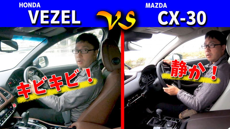 「ホンダ・ヴェゼルとマツダ・CX-30の「決定的な違い」とは？　全く異なる走りの2台【ヴェゼル＆CX-30比較試乗】」の1枚目の画像