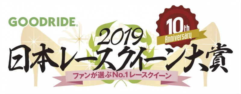 GOODRIDE日本レースクイーン大賞2019