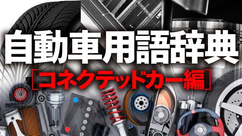 自動車用語辞典 コネクテッドカー テレマティクス 通信を利用してクルマに多彩なサービスを提供する技術 Clicccar Com