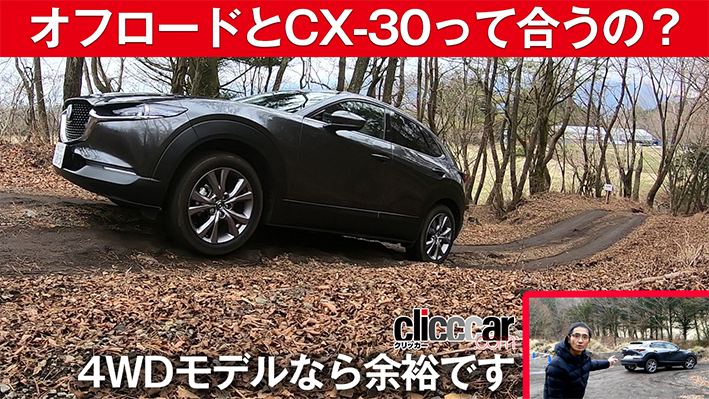 「最新CX-30でオフロードチャレンジ！　サマータイヤで難なく走れる能力」の2枚目の画像