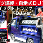 メーカー自ら仰天カスタム「ハイゼット トラック DJ Ver.」。DJデモは社員デザイナー！【東京オートサロン2020】 - HIJET DJ (1)