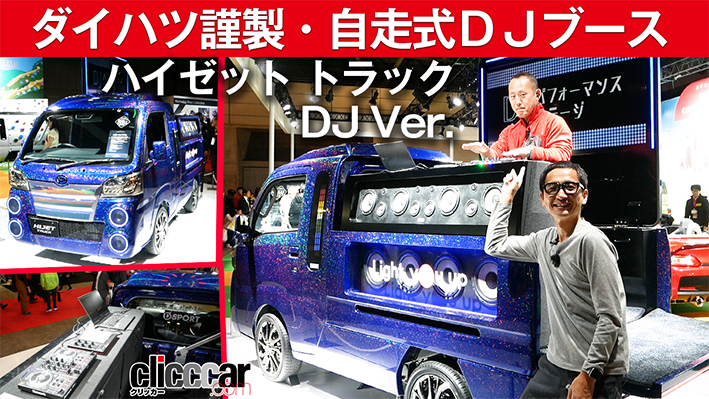 「メーカー自ら仰天カスタム「ハイゼット トラック DJ Ver.」。DJデモは社員デザイナー！【東京オートサロン2020】」の7枚目の画像