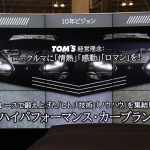 「「ワイド＆ロー」が際立つボディに、120psアップの最高出力460psを盛り込んだ「TOM’S」スープラを初披露【東京オートサロン2020】」の11枚目の画像ギャラリーへのリンク