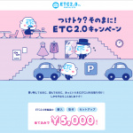ETC2.0車載器が取り付け費コミコミ5000円つけるチャンス！　ただし場所は池袋のみ2020年4月29日まで - ETCcampaign02