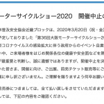 東京＆大阪モーターサイクルショーの中止が決定。2011年の東日本大震災の発生以来 - MOTORCYCLE_SHOW_CANCEL_2