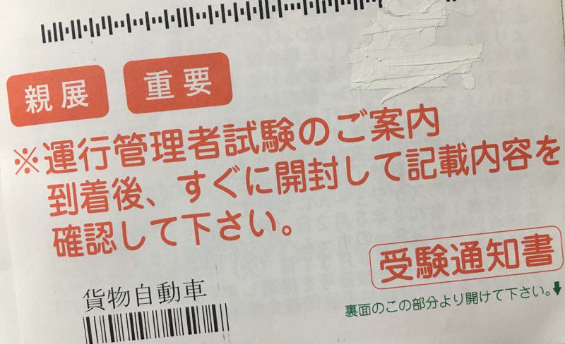 「運行管理者試験で受験者びっくり！新型肺炎の影響で開催直前に一転、中止」の1枚目の画像