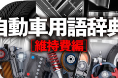 自動車用語辞典 維持費 クルマの保険 加入が義務の自賠責保険 多様な補償の任意保険に大別できる Clicccar Com