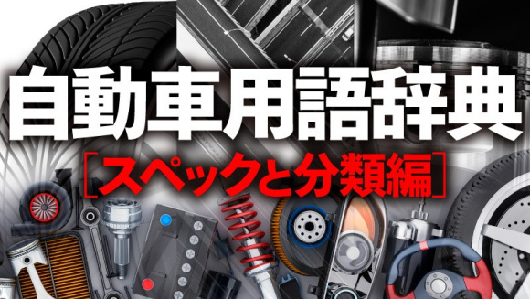 自動車用語辞典 スペックと分類 スペック サイズや重量を記した諸元表の見方をおぼえよう Clicccar Com