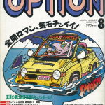 「熱き昭和の最高速対決！ チューンドカーVS.ル・マン マシン、どっちが速いか比べてみた その1.【OPTION 1986年8月号より】」の16枚目の画像ギャラリーへのリンク