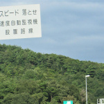 オービスの手前に必ず警告看板がある理由とは!?最新の可搬式オービスで警告看板はどうなる？ - ORBIS_PANEL_3