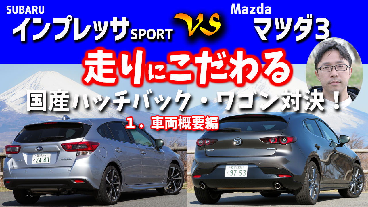 走りにこだわる国産ハッチバック ワゴン対決 インプレッサsport Mazda3比較 車両概要とエンジン Clicccar Com