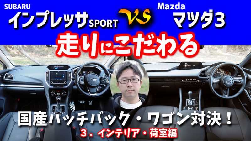 「それぞれのキャラクターが明確な室内。その違いは？【インプレッサSPORT＆MAZDA3比較（インテリア・シート・荷室編）】」の1枚目の画像