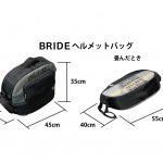 BRIDEがヘルメットやグルーブ、シューズなどが入るバッグ2種類を発売 - BRIDE_bag_20200421_4