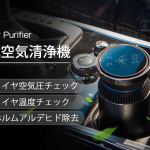 「車載空気清浄機とタイヤの空気圧（温度チェック）を兼ねたアイテム「Car Air Purifier」」の1枚目の画像ギャラリーへのリンク