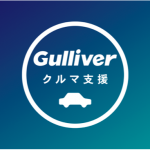 ガリバーが「移動を必要とする方々」にクルマを無償提供！　全国1万名・最大3か月間、移動をサポート - Gulliver_20200413_2