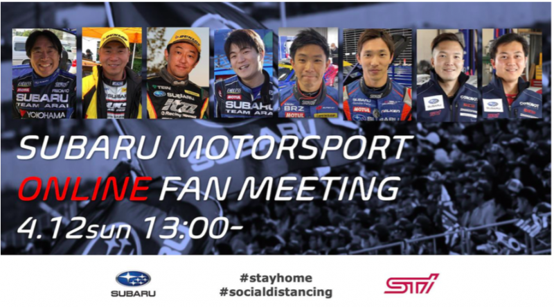 「SUBARU MOTORSPORT ONLINE FAN MEETINGが2020年4月12日（日）開催！ファンミーティングもオンラインで可能に!!」の2枚目の画像