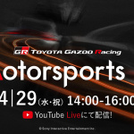 「TOYOTA GAZOO Racingが初のオンラインイベント「TGR e-Motorsports Fes」を2020年4月29日に開催」の2枚目の画像ギャラリーへのリンク