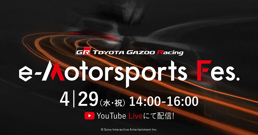 「TOYOTA GAZOO Racingが初のオンラインイベント「TGR e-Motorsports Fes」を2020年4月29日に開催」の2枚目の画像
