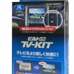 走行中でもカーテレビが見られるデータシステムの「TV-KIT」の対応車種が拡大。アルヴェル・スカイライン・リーフに対応 - datasystem_TVKIT_20200415_3