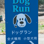 【高速サービスエリア ドッグラン 関東】東名・EXPASA足柄（下り）は大小2カ所のドッグランがあるワンちゃんのレジャーパーク - drive_dogrun_04