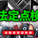 「法定点検とは？12ヶ月および24ヶ月ごとの実施が義務付けられた点検【自動車用語辞典：定期点検編】」の1枚目の画像ギャラリーへのリンク